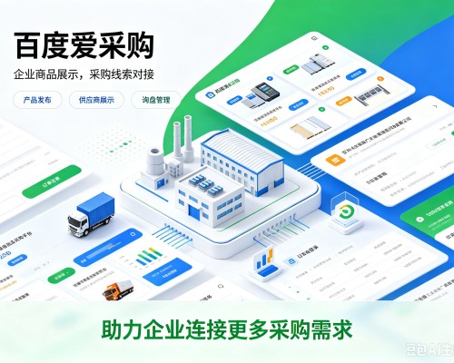 乐安百度爱采购